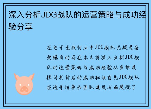 深入分析JDG战队的运营策略与成功经验分享