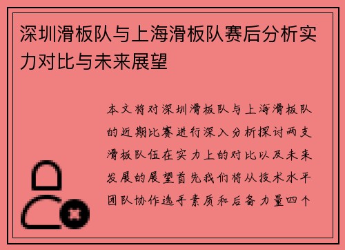 深圳滑板队与上海滑板队赛后分析实力对比与未来展望