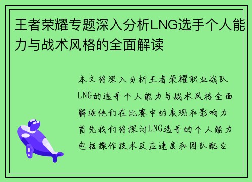 王者荣耀专题深入分析LNG选手个人能力与战术风格的全面解读