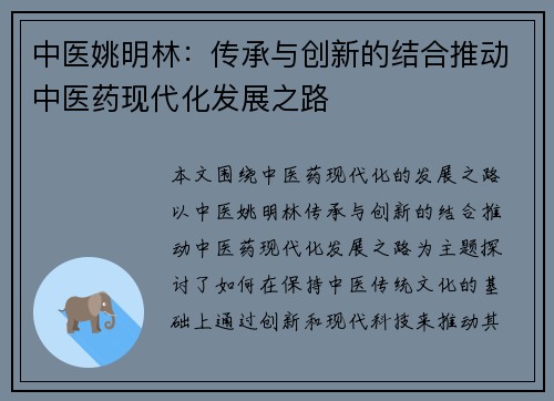 中医姚明林：传承与创新的结合推动中医药现代化发展之路