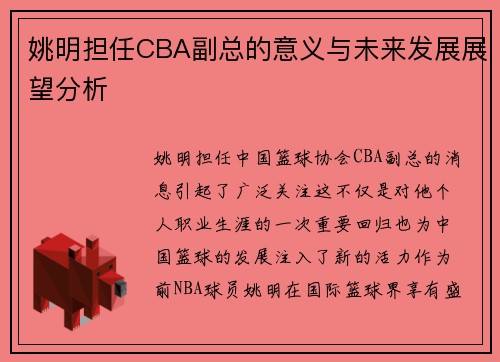 姚明担任CBA副总的意义与未来发展展望分析