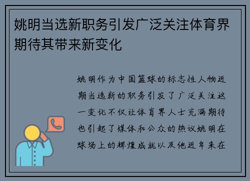 姚明当选新职务引发广泛关注体育界期待其带来新变化
