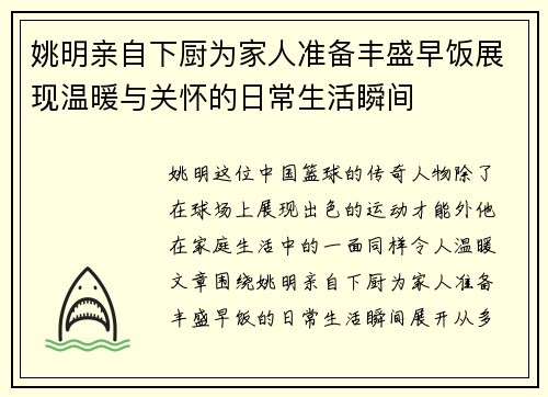 姚明亲自下厨为家人准备丰盛早饭展现温暖与关怀的日常生活瞬间