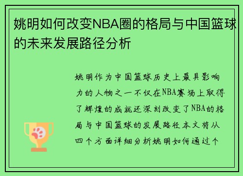 姚明如何改变NBA圈的格局与中国篮球的未来发展路径分析