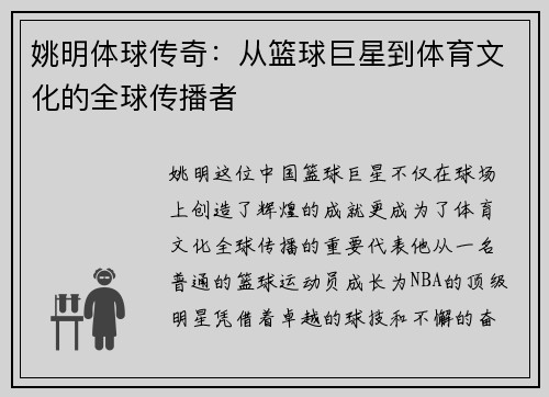姚明体球传奇：从篮球巨星到体育文化的全球传播者