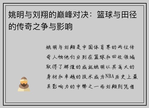 姚明与刘翔的巅峰对决：篮球与田径的传奇之争与影响