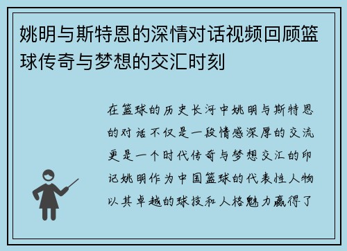 姚明与斯特恩的深情对话视频回顾篮球传奇与梦想的交汇时刻