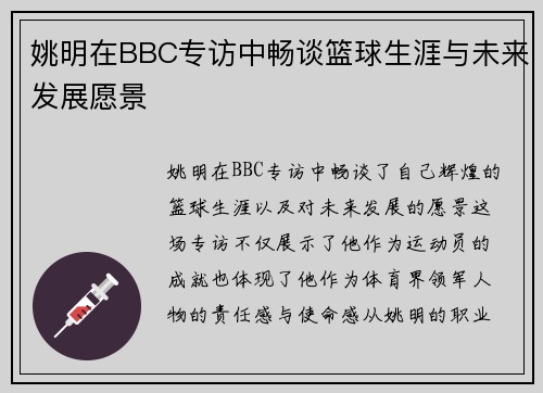 姚明在BBC专访中畅谈篮球生涯与未来发展愿景