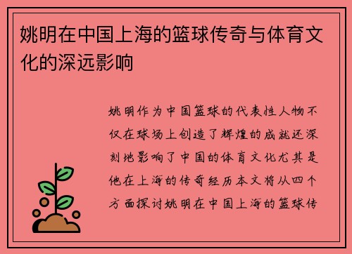 姚明在中国上海的篮球传奇与体育文化的深远影响