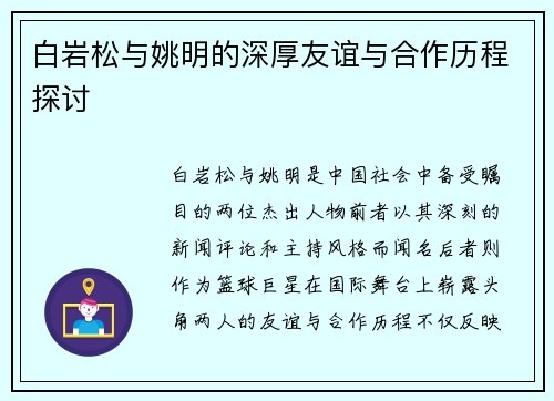 白岩松与姚明的深厚友谊与合作历程探讨