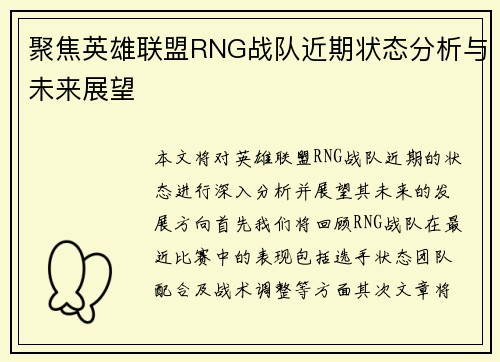 聚焦英雄联盟RNG战队近期状态分析与未来展望