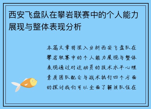 西安飞盘队在攀岩联赛中的个人能力展现与整体表现分析