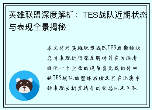 英雄联盟深度解析：TES战队近期状态与表现全景揭秘