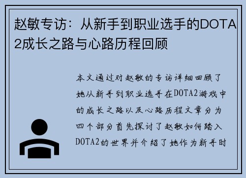 赵敏专访：从新手到职业选手的DOTA2成长之路与心路历程回顾