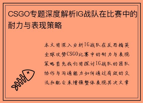 CSGO专题深度解析IG战队在比赛中的耐力与表现策略