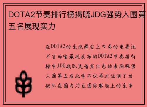 DOTA2节奏排行榜揭晓JDG强势入围第五名展现实力