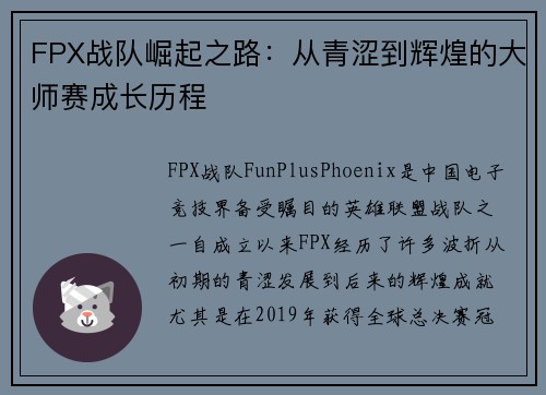 FPX战队崛起之路：从青涩到辉煌的大师赛成长历程