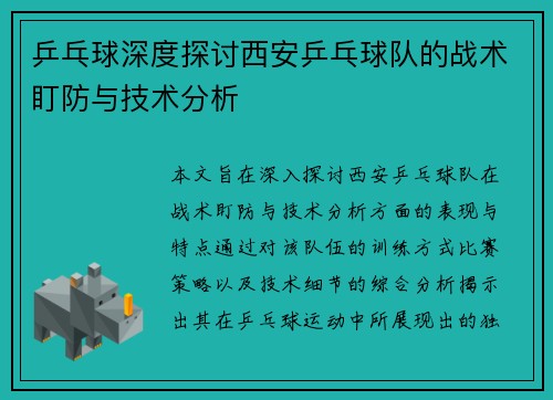 乒乓球深度探讨西安乒乓球队的战术盯防与技术分析