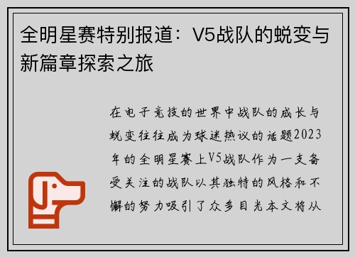 全明星赛特别报道：V5战队的蜕变与新篇章探索之旅