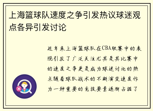 上海篮球队速度之争引发热议球迷观点各异引发讨论