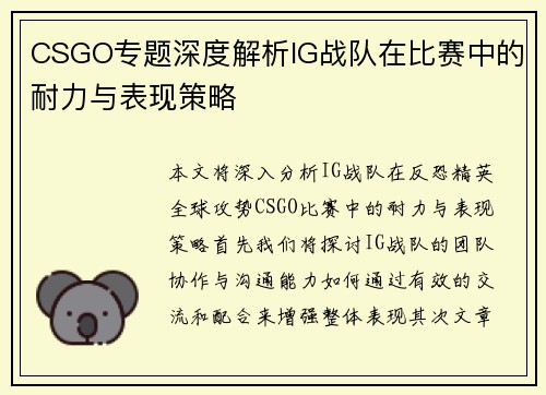 CSGO专题深度解析IG战队在比赛中的耐力与表现策略