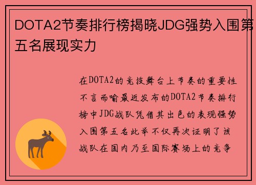 DOTA2节奏排行榜揭晓JDG强势入围第五名展现实力