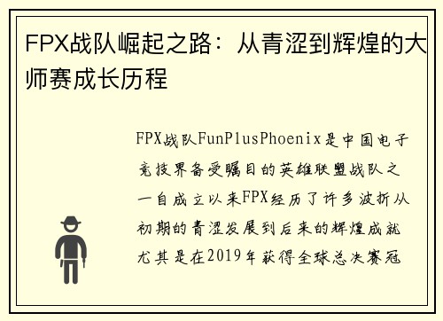 FPX战队崛起之路：从青涩到辉煌的大师赛成长历程