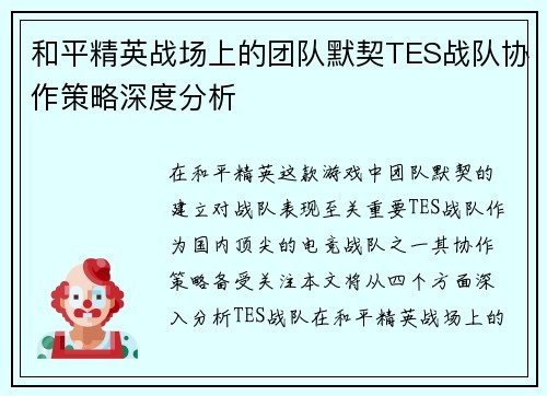 和平精英战场上的团队默契TES战队协作策略深度分析
