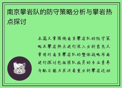 南京攀岩队的防守策略分析与攀岩热点探讨
