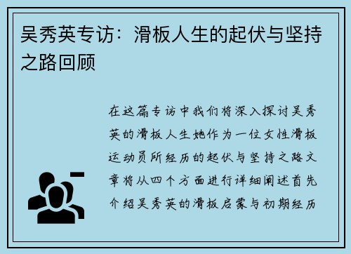 吴秀英专访：滑板人生的起伏与坚持之路回顾