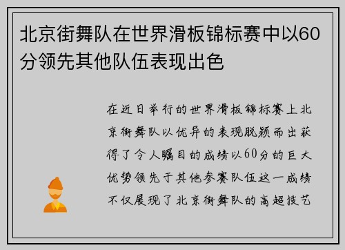 北京街舞队在世界滑板锦标赛中以60分领先其他队伍表现出色