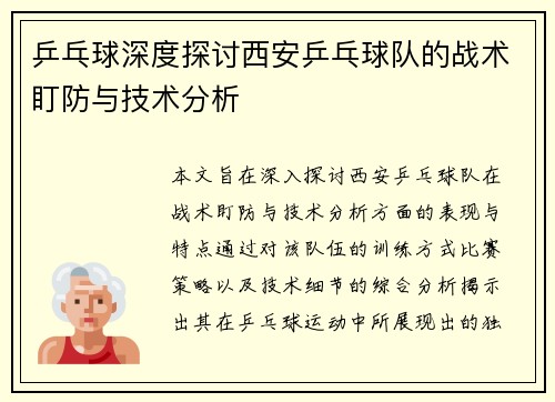 乒乓球深度探讨西安乒乓球队的战术盯防与技术分析