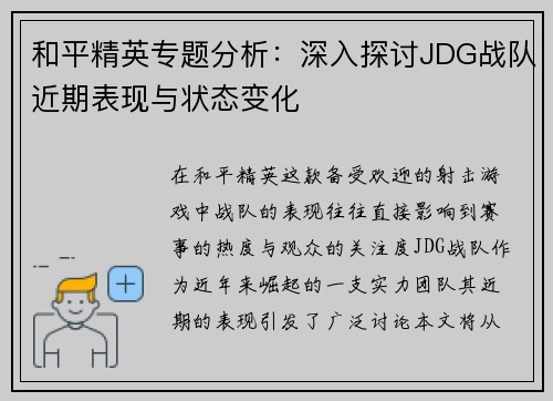 和平精英专题分析：深入探讨JDG战队近期表现与状态变化