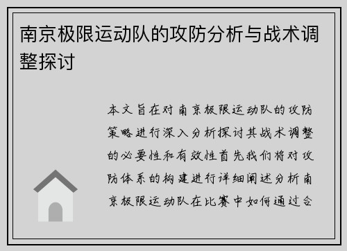 南京极限运动队的攻防分析与战术调整探讨