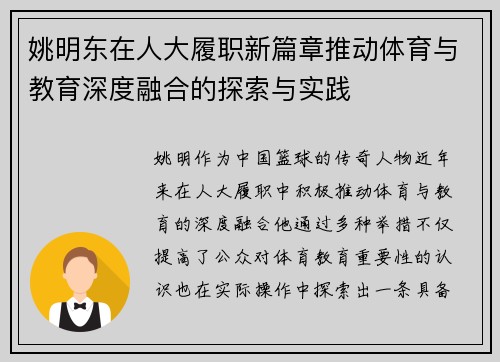 姚明东在人大履职新篇章推动体育与教育深度融合的探索与实践