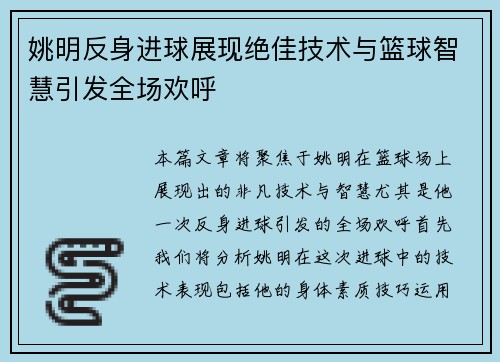 姚明反身进球展现绝佳技术与篮球智慧引发全场欢呼