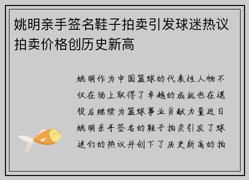 姚明亲手签名鞋子拍卖引发球迷热议拍卖价格创历史新高