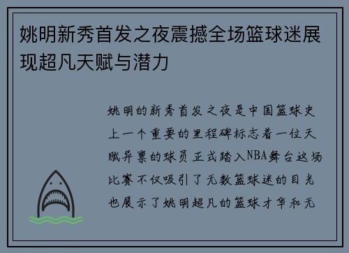 姚明新秀首发之夜震撼全场篮球迷展现超凡天赋与潜力