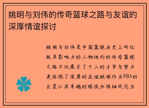 姚明与刘伟的传奇篮球之路与友谊的深厚情谊探讨