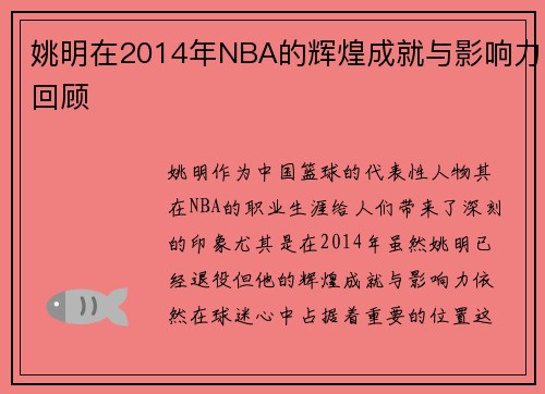 姚明在2014年NBA的辉煌成就与影响力回顾