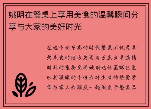 姚明在餐桌上享用美食的温馨瞬间分享与大家的美好时光