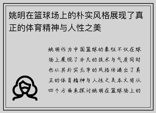 姚明在篮球场上的朴实风格展现了真正的体育精神与人性之美