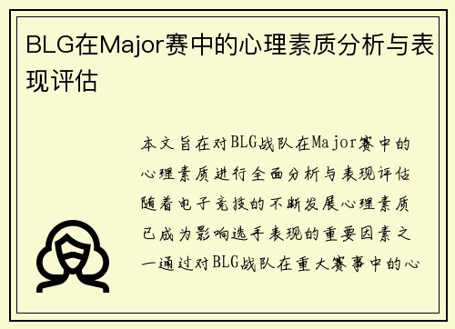BLG在Major赛中的心理素质分析与表现评估