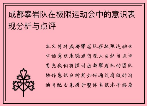 成都攀岩队在极限运动会中的意识表现分析与点评