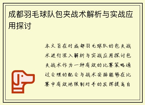 成都羽毛球队包夹战术解析与实战应用探讨