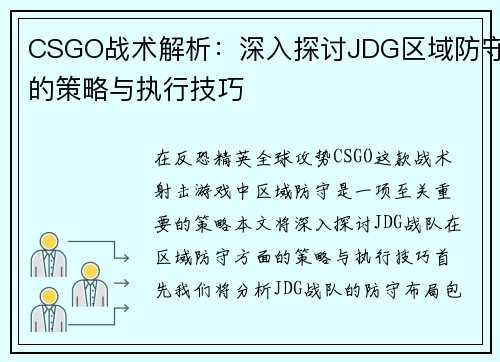 CSGO战术解析：深入探讨JDG区域防守的策略与执行技巧