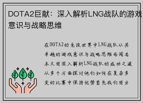 DOTA2巨献：深入解析LNG战队的游戏意识与战略思维