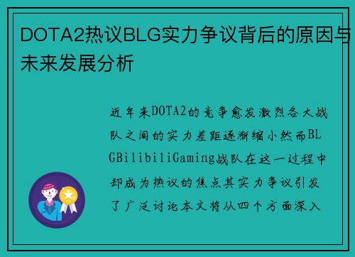 DOTA2热议BLG实力争议背后的原因与未来发展分析