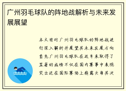 广州羽毛球队的阵地战解析与未来发展展望