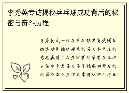 李秀英专访揭秘乒乓球成功背后的秘密与奋斗历程
